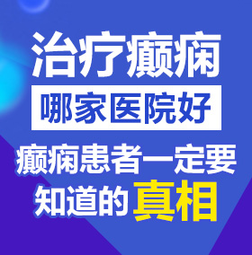 欧美高清屄插视频Www北京治疗癫痫病医院哪家好